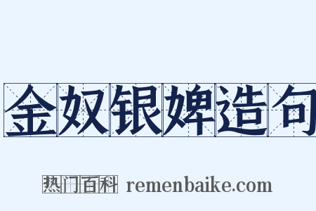 金奴银婢造句是什么意思的图片
